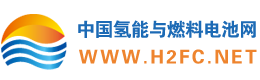 中國(guó)氫能與燃料電池網(wǎng)