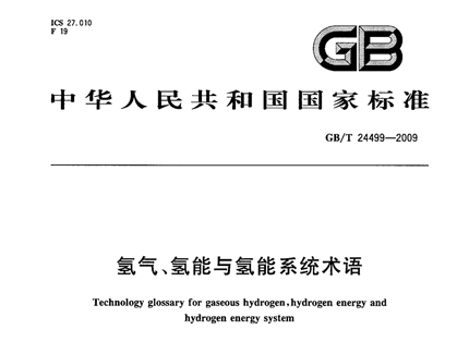 GBT 24499-2009 氫氣、氫能與氫能系統(tǒng)術(shù)語