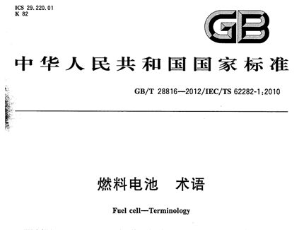 GBT 28816-2012 燃料電池 術(shù)語