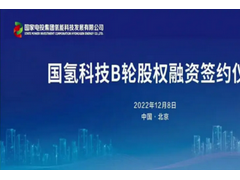 2022中國(guó)氫能裝備&燃料電池汽車產(chǎn)業(yè)融資榜單