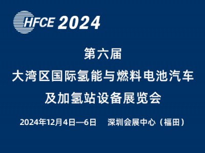 2024第六屆大灣區(qū)國際氫能與燃料電池汽車及加氫站設(shè)備展覽會