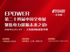 EPOWER第24屆全電展及第二屆液流電池技術(shù)發(fā)展論壇