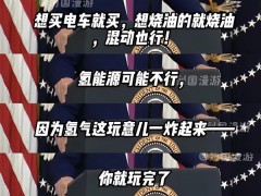 特朗普：買燃油車和電車都行 氫能源不行 炸后得去70米外找人