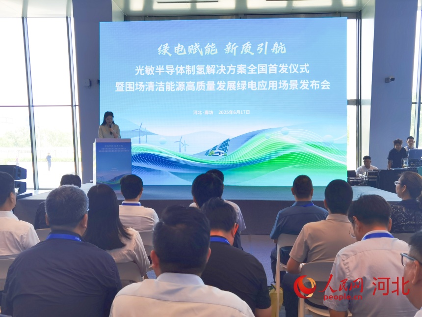6月17日,2025年中國·廊坊國際經濟貿易洽談會期間,圍場舉辦光敏半導體制氫解決方案全國首發儀式暨圍場清潔能源高質量發展綠電應用場景發布會。人民網 朱延生攝