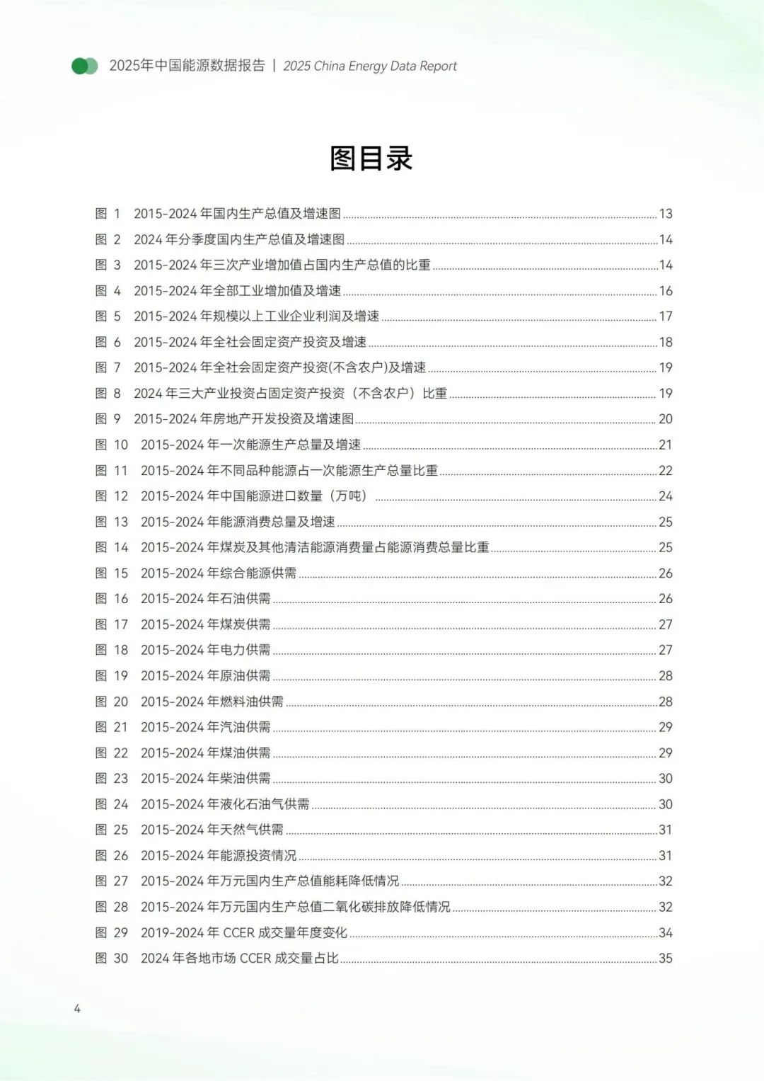 中國能源數(shù)據(jù)報(bào)告(2025)_06.jpg