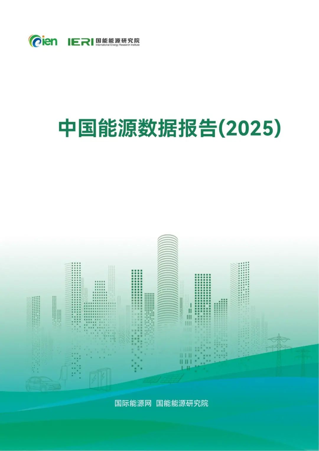 中國能源數(shù)據(jù)報(bào)告(2025)_01_副本.jpg